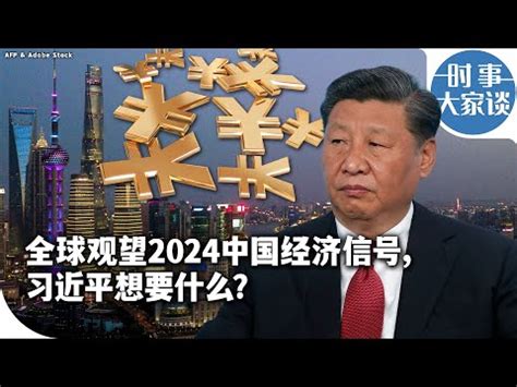 2024中國國運|【2024中國國運】2024中國國運大預測 紫微鬥數揭示經濟&外交。